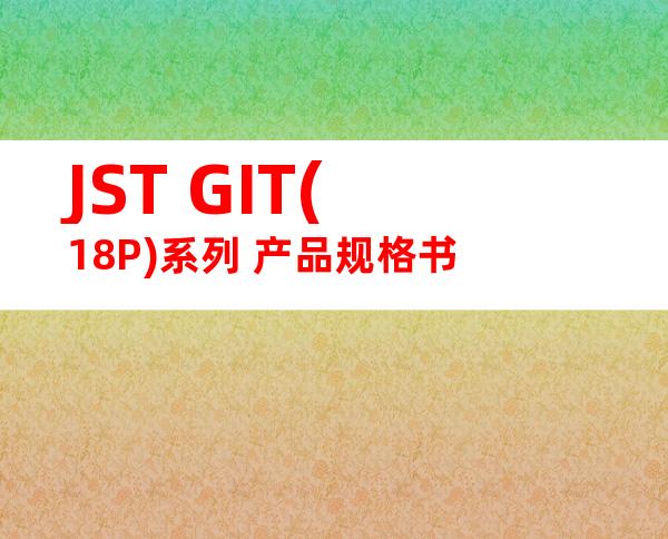 JST GIT(18P)系列 产品规格书